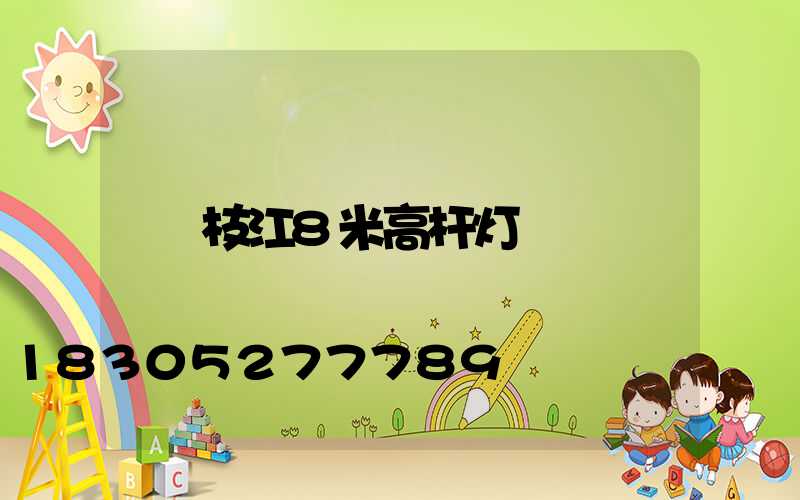 枝江8米高杆灯