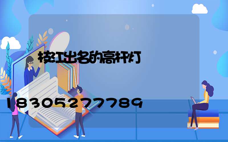 枝江出名的高杆灯