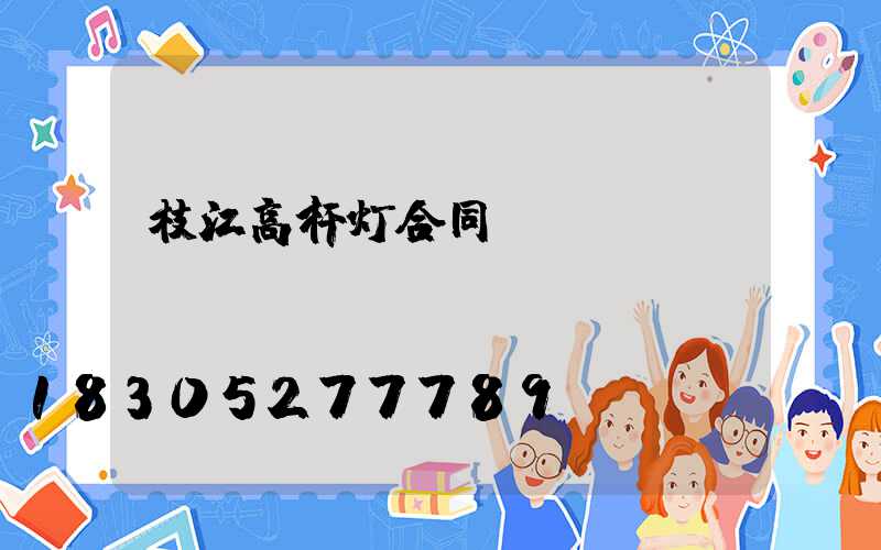 枝江高杆灯合同