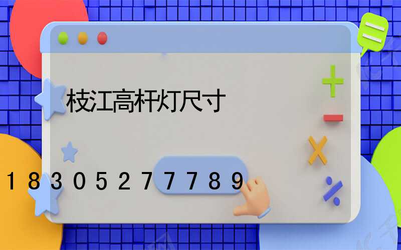 枝江高杆灯尺寸