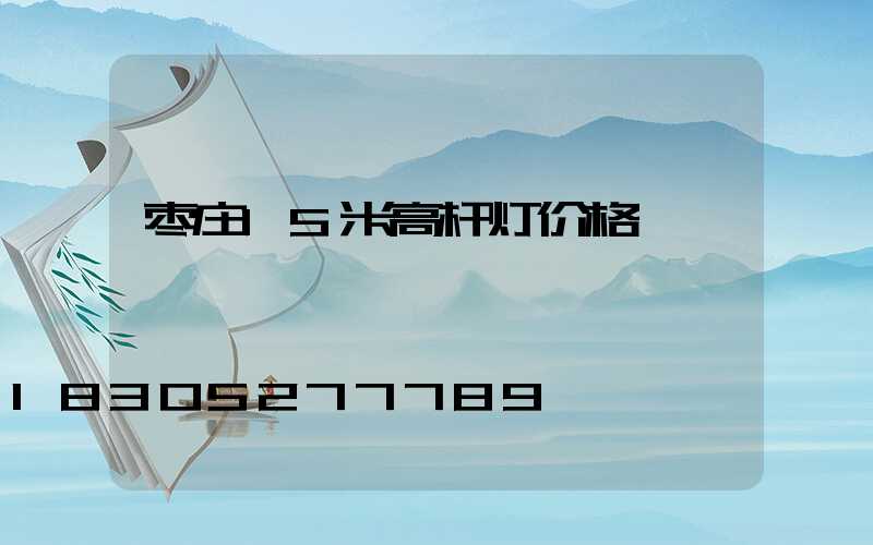 枣庄15米高杆灯价格