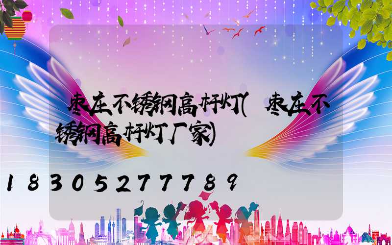 枣庄不锈钢高杆灯(枣庄不锈钢高杆灯厂家)