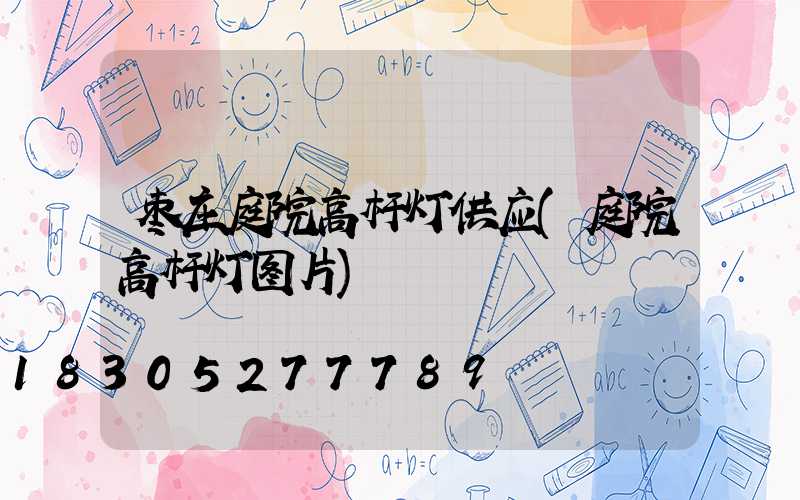 枣庄庭院高杆灯供应(庭院高杆灯图片)