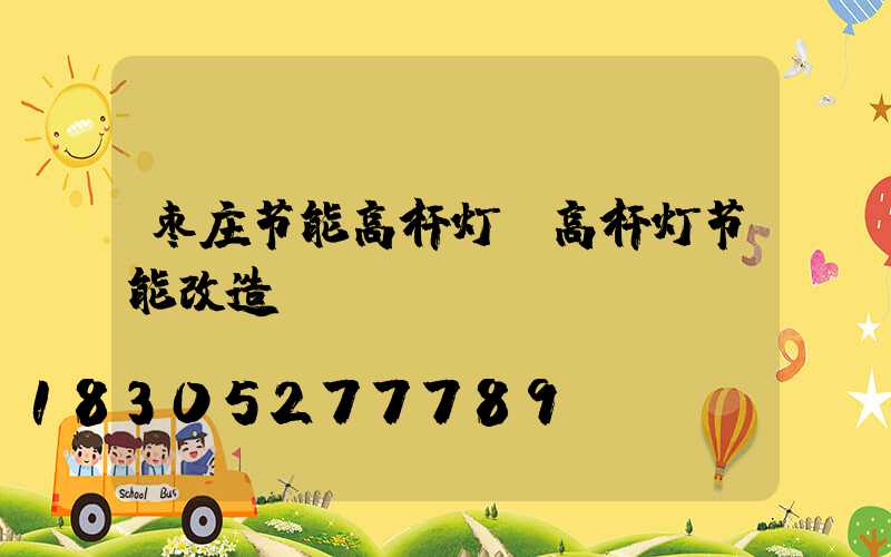 枣庄节能高杆灯(高杆灯节能改造)