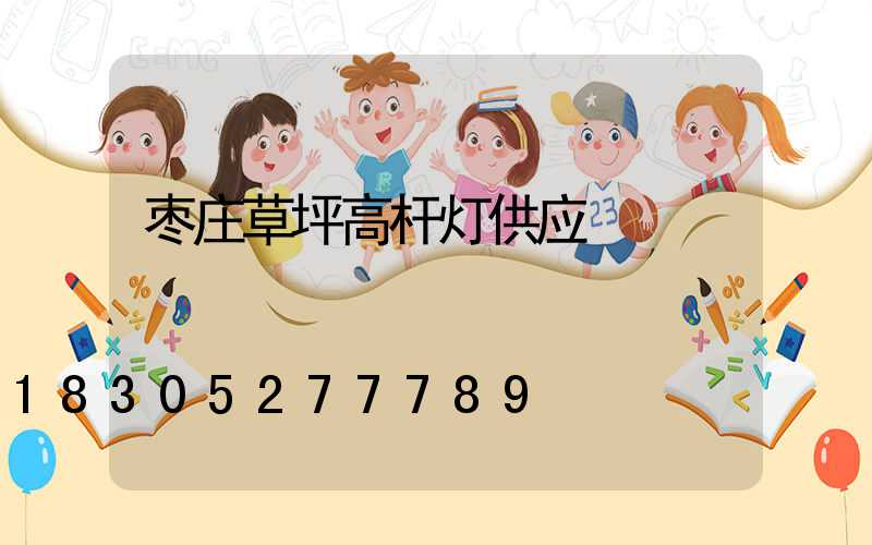 枣庄草坪高杆灯供应
