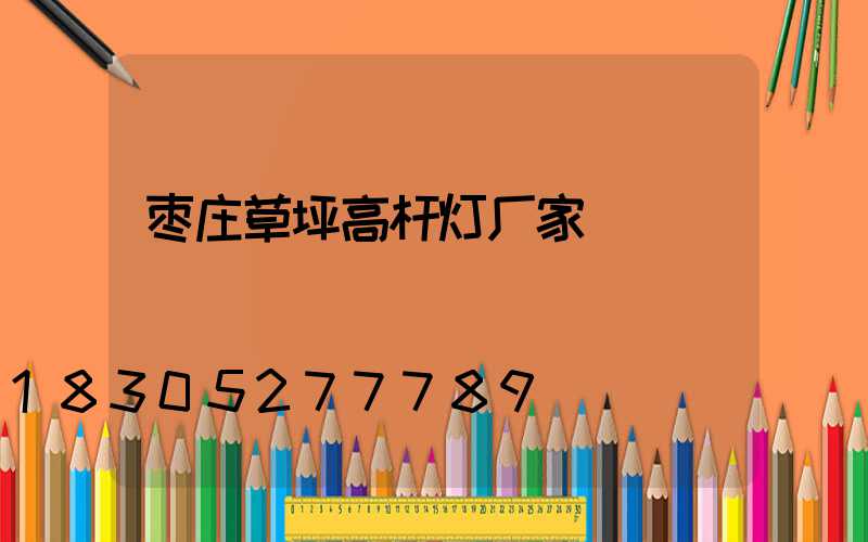 枣庄草坪高杆灯厂家