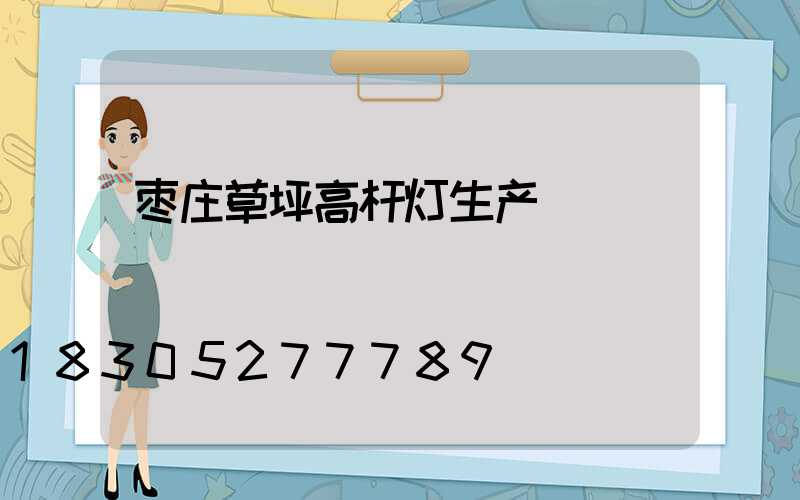 枣庄草坪高杆灯生产