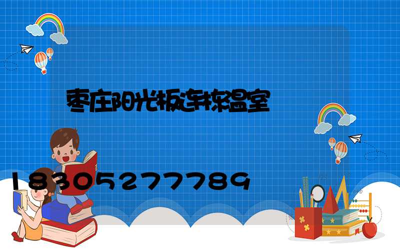 枣庄阳光板连栋温室