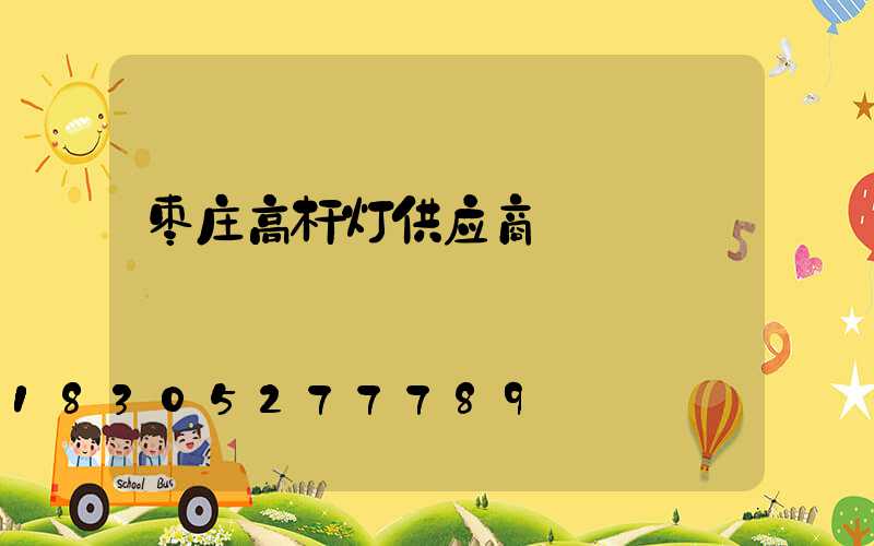 枣庄高杆灯供应商
