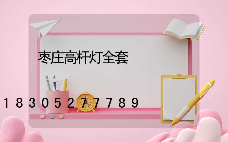 枣庄高杆灯全套