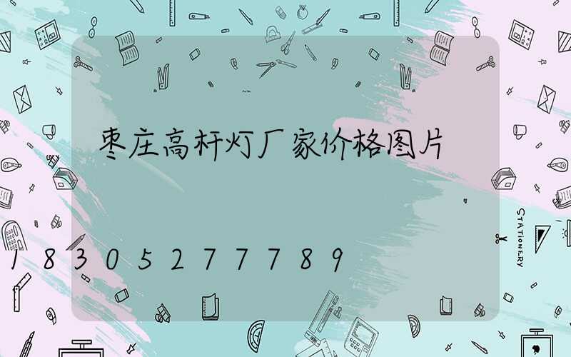 枣庄高杆灯厂家价格图片