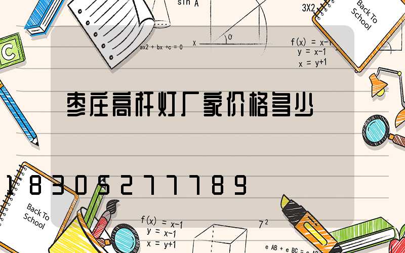 枣庄高杆灯厂家价格多少