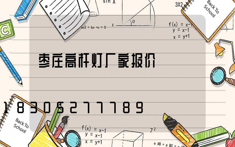 枣庄高杆灯厂家报价