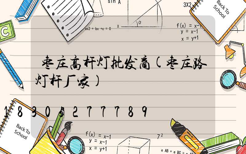 枣庄高杆灯批发商(枣庄路灯杆厂家)