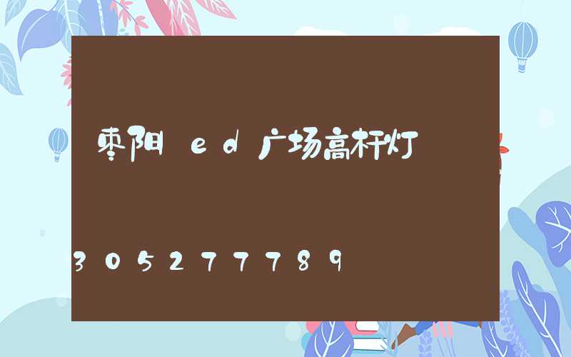枣阳led广场高杆灯