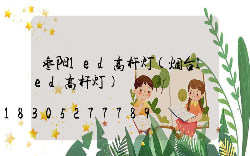 枣阳led高杆灯(烟台led高杆灯)
