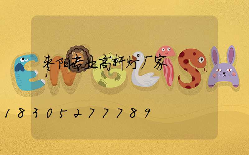 枣阳专业高杆灯厂家