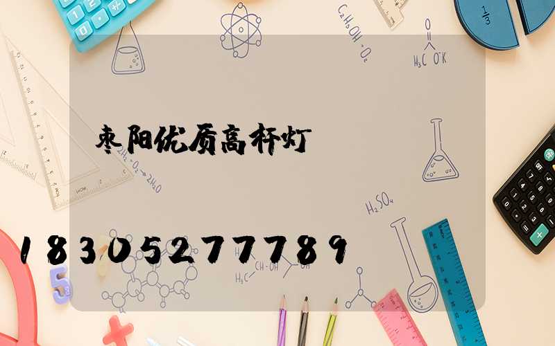 枣阳优质高杆灯