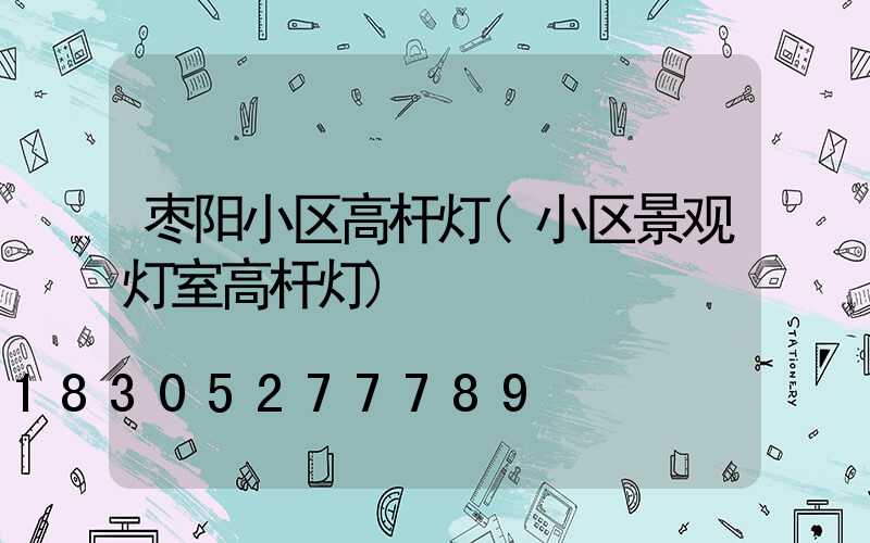 枣阳小区高杆灯(小区景观灯室高杆灯)