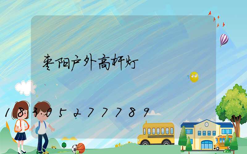 枣阳户外高杆灯