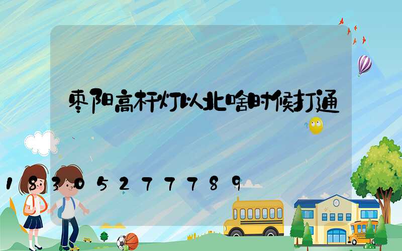 枣阳高杆灯以北啥时候打通
