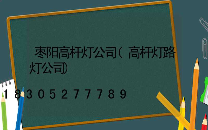 枣阳高杆灯公司(高杆灯路灯公司)