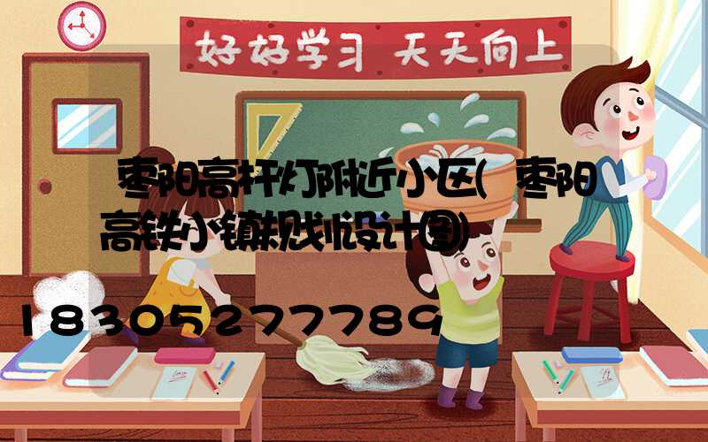 枣阳高杆灯附近小区(枣阳高铁小镇规划设计图)