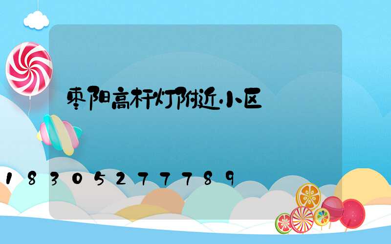 枣阳高杆灯附近小区