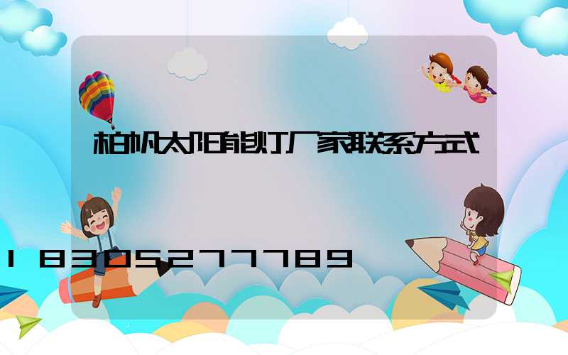 柏帆太阳能灯厂家联系方式