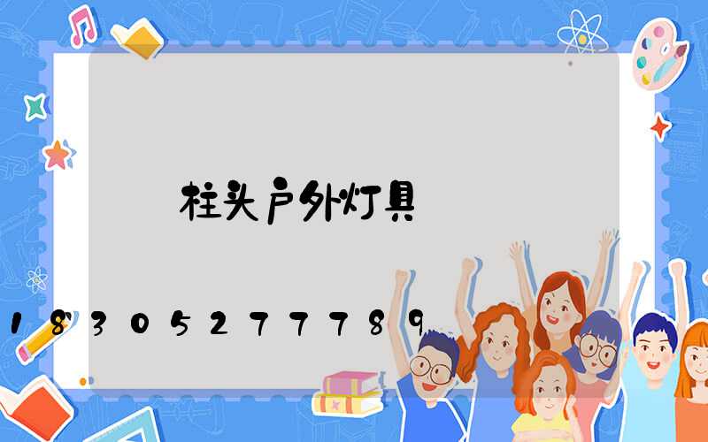 柱头户外灯具
