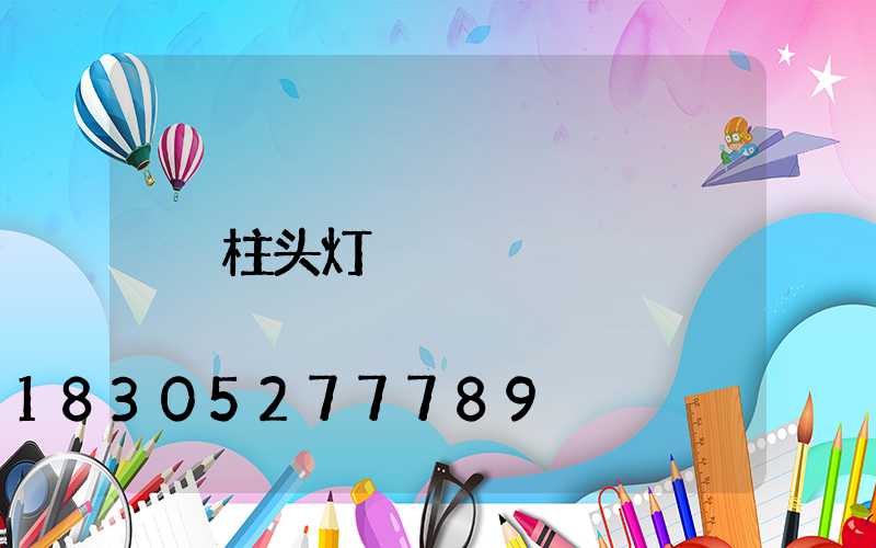 柱头灯