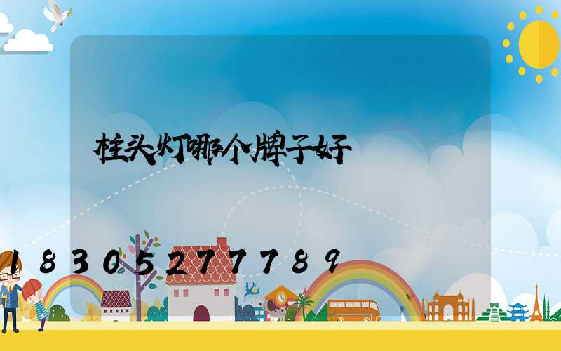 柱头灯哪个牌子好
