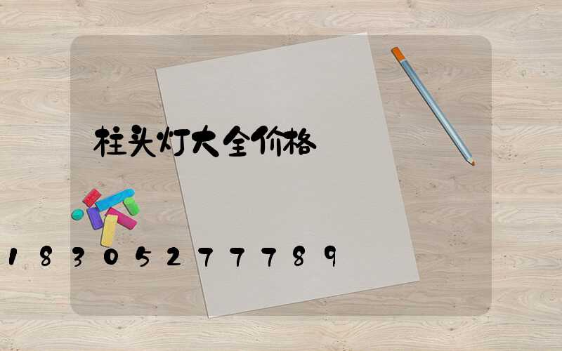 柱头灯大全价格