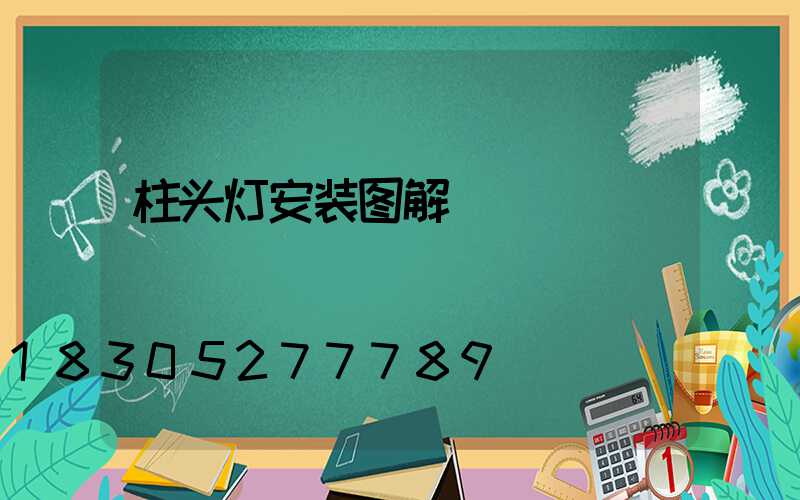 柱头灯安装图解