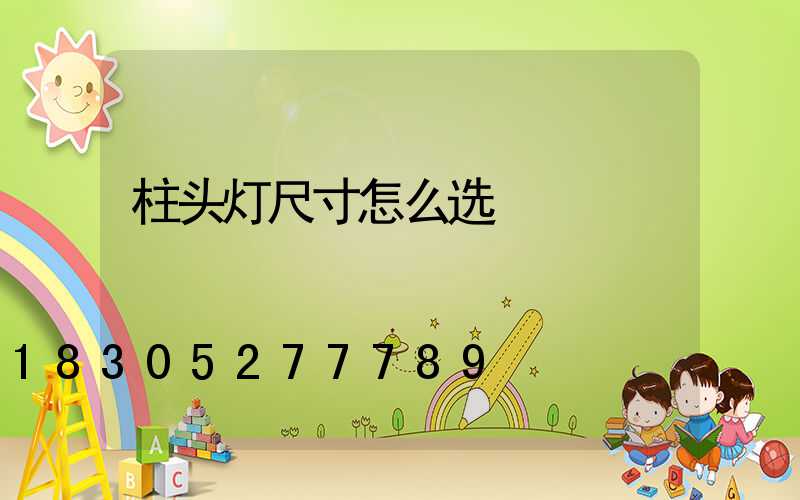 柱头灯尺寸怎么选