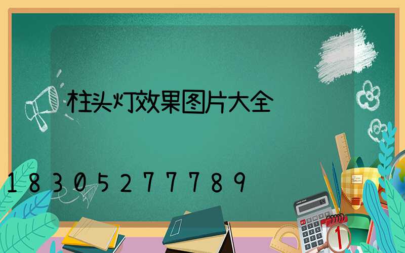 柱头灯效果图片大全