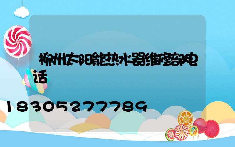 柳州太阳能热水器维修部电话