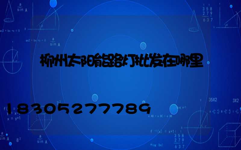 柳州太阳能路灯批发在哪里