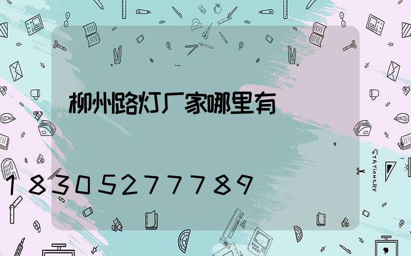 柳州路灯厂家哪里有