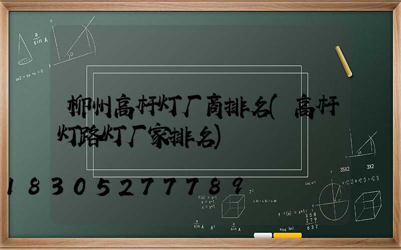 柳州高杆灯厂商排名(高杆灯路灯厂家排名)