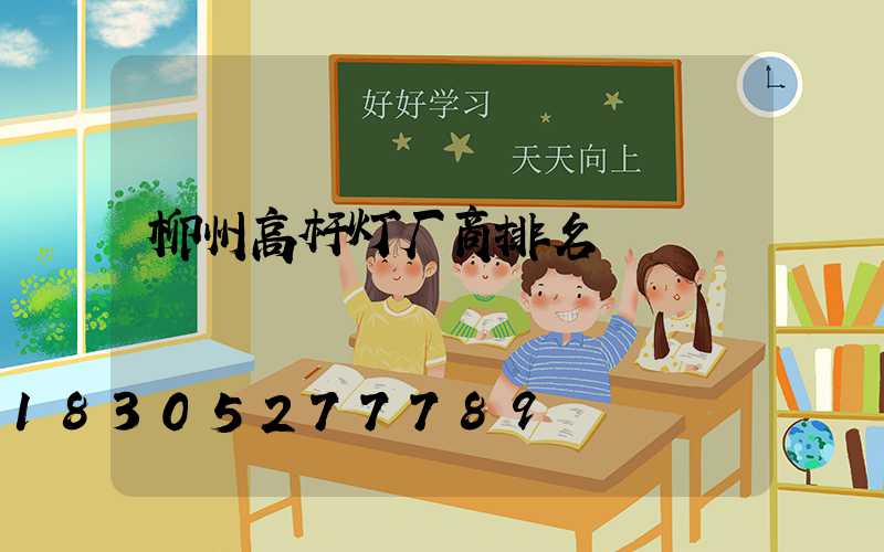 柳州高杆灯厂商排名