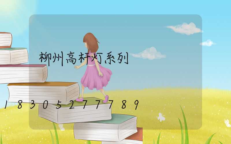 柳州高杆灯系列