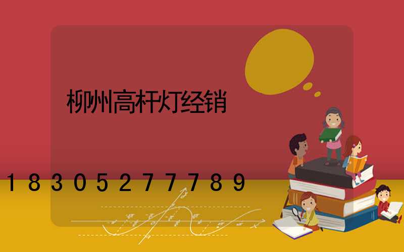 柳州高杆灯经销