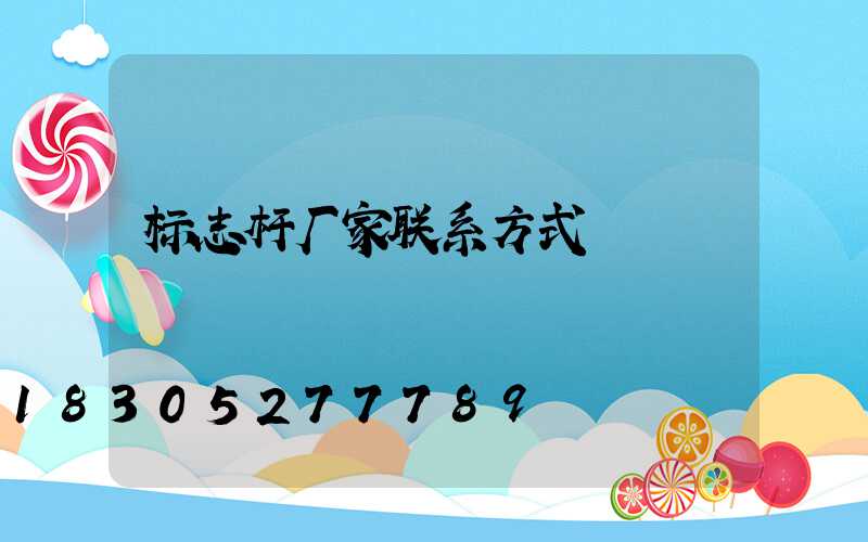 标志杆厂家联系方式