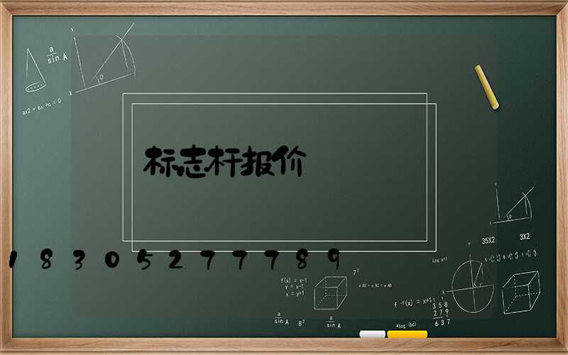 标志杆报价