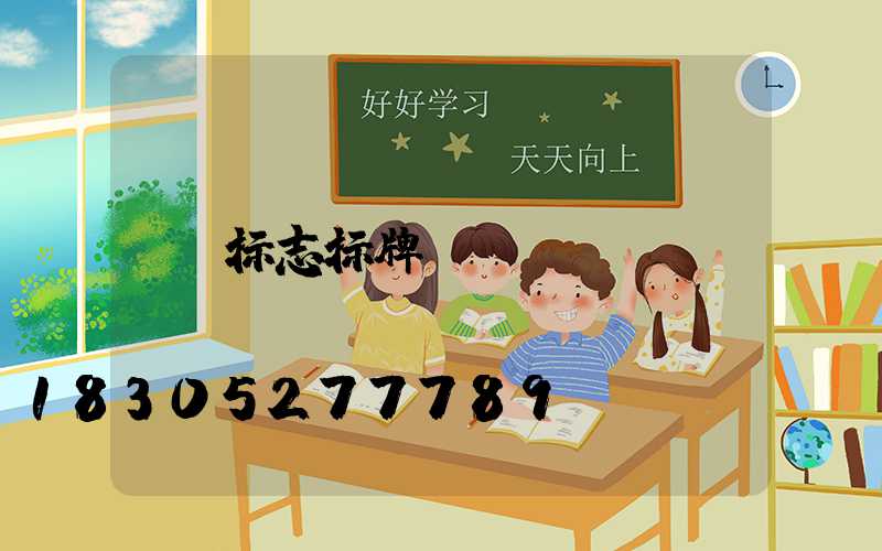 标志标牌