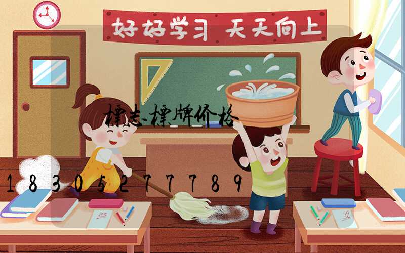 标志标牌价格