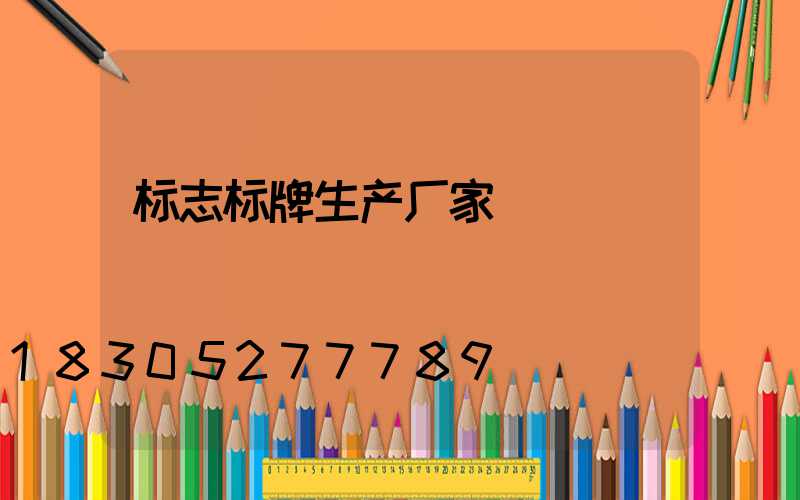 标志标牌生产厂家
