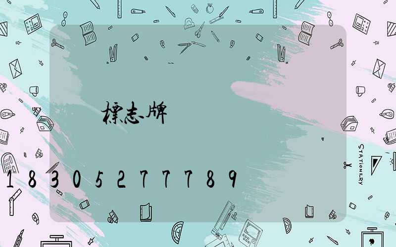 标志牌