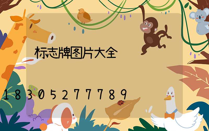 标志牌图片大全